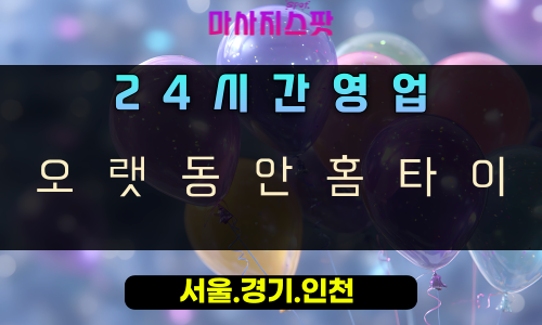 학의동오랫동안홈타이, 학의동출장마사지, 의왕홈타이, 24시방문마사지