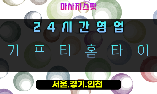 왕곡동기프티홈타이, 왕곡동출장마사지, 의왕홈타이, 24시방문마사지