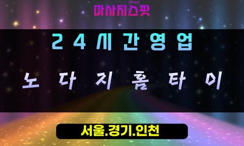 삼동노다지홈타이, 삼동출장마사지, 의왕홈타이, 24시방문마사지