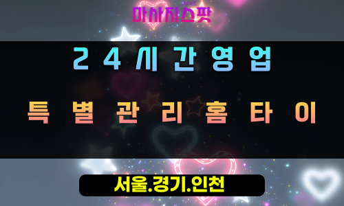 이동특별관리홈타이, 이동출장마사지, 의왕홈타이, 24시방문마사지