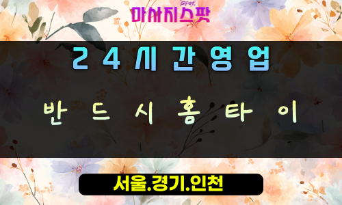 고천동반드시홈타이, 고천동출장마사지, 의왕홈타이, 24시방문마사지