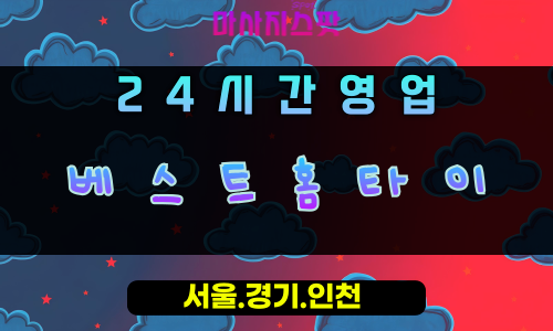 의왕베스트홈타이, 의왕출장마사지, 의왕홈타이, 24시방문마사지