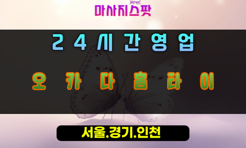 위례동오카다홈타이, 위례동출장마사지, 하남홈타이, 24시방문마사지