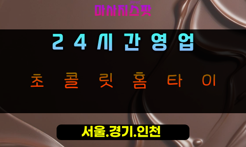 초이동초콜릿홈타이, 초이동출장마사지, 하남홈타이, 24시방문마사지