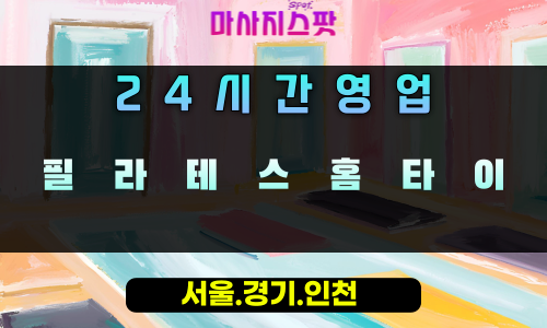 초일동필라테스홈타이, 초일동출장마사지, 하남홈타이, 24시방문마사지