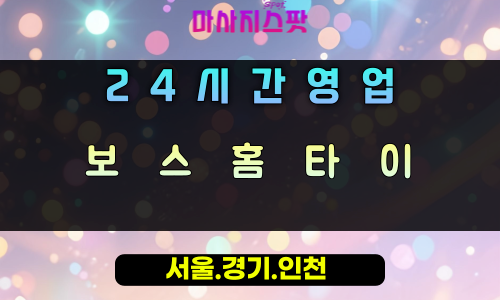 항동보스홈타이, 항동출장마사지, 하남홈타이, 24시방문마사지