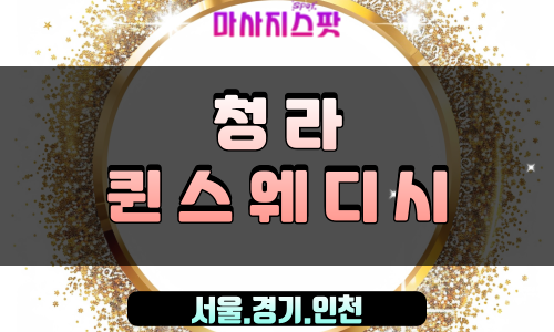 청라출장스웨디시 퀸스웨디시
