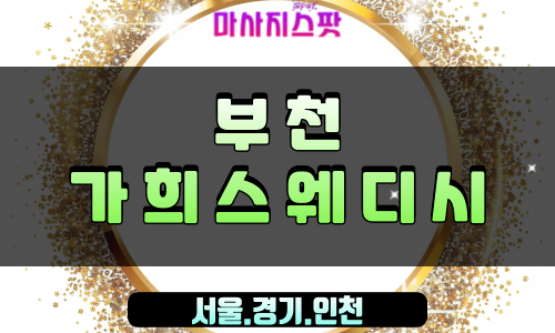부천출장스웨디시 가희스웨디시, 부천홈케어, 프리미엄 방문 스웨디시
