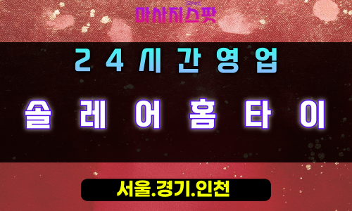 하사창동솔레어홈타이, 하사창동출장마사지, 하남홈타이, 24시방문마사지
