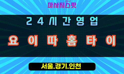 춘궁동요이따홈타이, 춘궁동출장마사지, 하남홈타이, 24시방문마사지