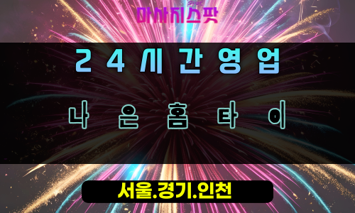교산동나은홈타이, 교산동출장마사지, 하남홈타이, 24시방문마사지