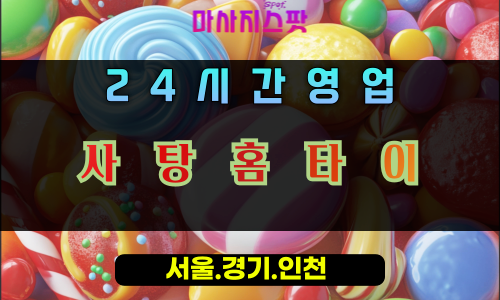감이동사탕홈타이, 감이동출장마사지, 하남홈타이, 24시방문마사지
