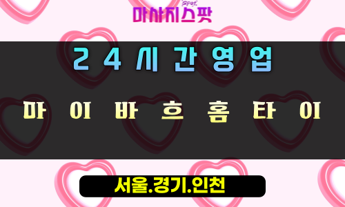 감일동마이바흐홈타이, 감일동출장마사지, 하남홈타이, 24시방문마사지