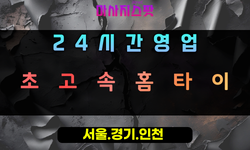 선동초고속홈타이, 선동출장마사지, 하남홈타이, 24시방문마사지