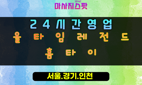 미사올타임레전드홈타이, 미사출장마사지, 하남홈타이, 24시방문마사지