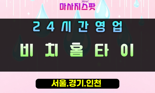 풍산동비치홈타이, 풍산동출장마사지, 하남홈타이, 24시방문마사지