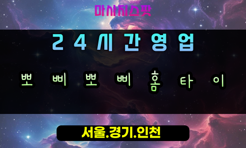 망월동뽀삐뽀삐홈타이, 망월동출장마사지, 하남홈타이, 24시방문마사지