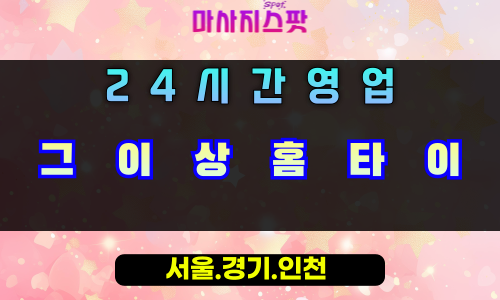상산곡동그이상홈타이, 상산곡동출장마사지, 하남홈타이, 24시방문마사지