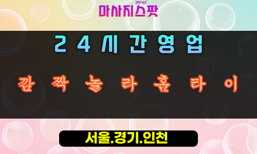 배알미동깜짝놀라홈타이, 배알미동출장마사지, 하남홈타이, 24시방문마사지