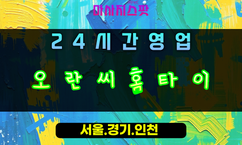 창우동오란씨홈타이, 창우동출장마사지, 하남홈타이, 24시방문마사지