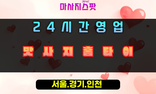 하산곡동맛사지홈타이, 하산곡동출장마사지, 하남홈타이, 24시방문마사지