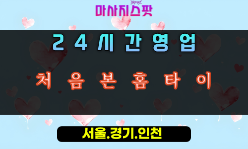 천현동처음본홈타이, 천현동출장마사지, 하남홈타이, 24시방문마사지