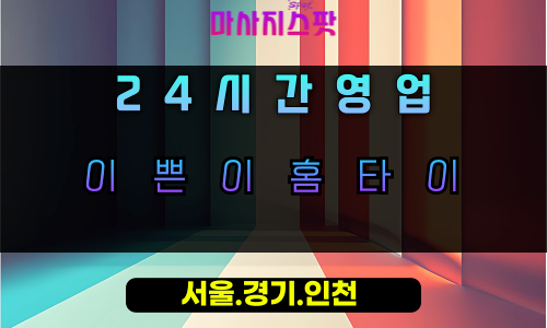 하남이쁜이홈타이, 하남출장마사지, 하남홈타이, 24시방문마사지