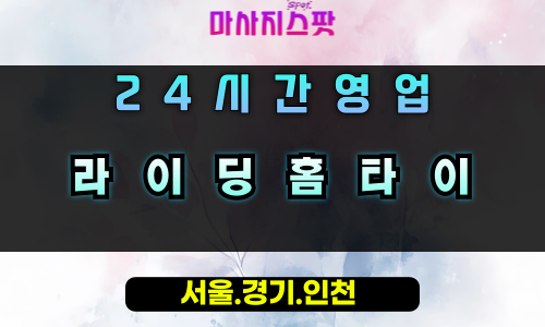 동부동라이딩홈타이, 동부동출장마사지, 용인홈타이, 24시방문마사지