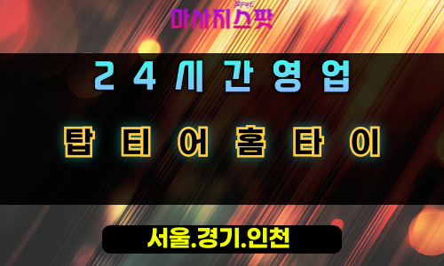 유림동탑티어홈타이, 유림동출장마사지, 용인홈타이, 24시방문마사지