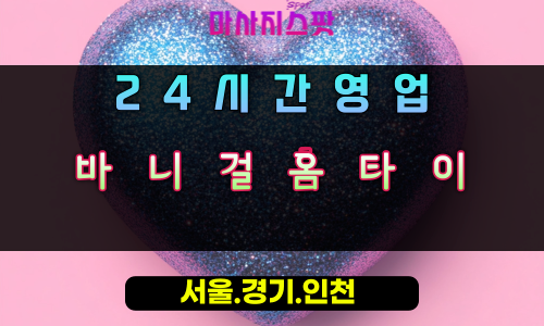 양지면바니걸홈타이, 양지면출장마사지, 용인홈타이, 24시방문마사지