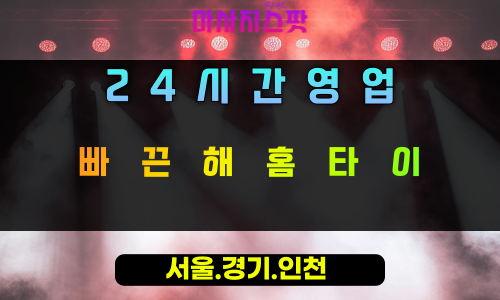 백암면빠끈해홈타이, 백암면출장마사지, 용인홈타이, 24시방문마사지