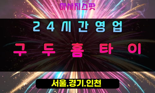 이동읍구두홈타이, 이동읍출장마사지, 용인홈타이, 24시방문마사지