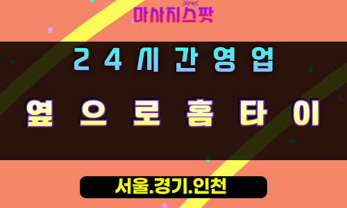 해곡동옆으로홈타이, 해곡동출장마사지, 용인홈타이, 24시방문마사지