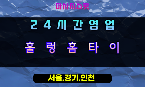 호동훌렁홈타이, 호동출장마사지, 용인홈타이, 24시방문마사지