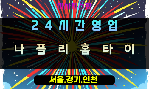 운학동나플리홈타이, 운학동출장마사지, 용인홈타이, 24시방문마사지