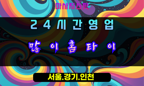 마평동많이홈타이, 마평동출장마사지, 용인홈타이, 24시방문마사지