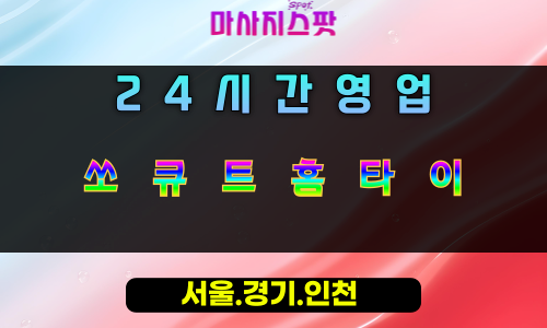 유방동쏘큐트홈타이, 유방동출장마사지, 용인홈타이, 24시방문마사지