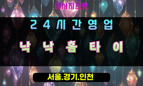 역북동낙낙홈타이, 역북동출장마사지, 용인홈타이, 24시방문마사지