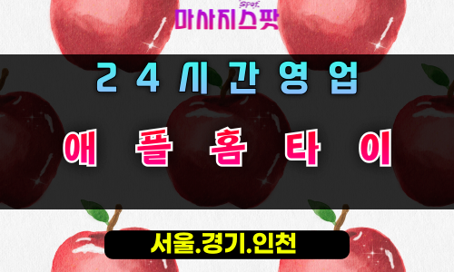 중앙동애플홈타이, 중앙동출장마사지, 용인홈타이, 24시방문마사지