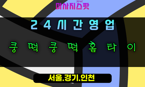 처인구쿵떡쿵떡홈타이, 처인구출장마사지, 용인홈타이, 24시방문마사지