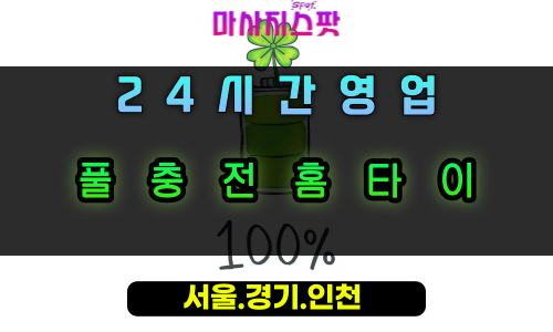 구성동풀충전홈타이, 구성동출장마사지, 용인홈타이, 24시방문마사지