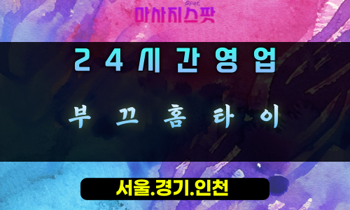 서농동부끄홈타이, 서농동출장마사지, 용인홈타이, 24시방문마사지