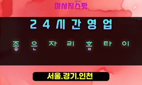 기흥동좋은자리홈타이, 기흥동출장마사지, 용인홈타이, 24시방문마사지