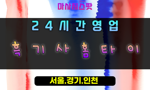 보정동흑기사홈타이, 보정동출장마사지, 용인홈타이, 24시방문마사지
