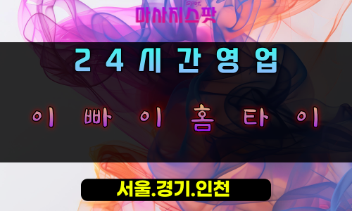 상하동이빠이홈타이, 상하동출장마사지, 용인홈타이, 24시방문마사지