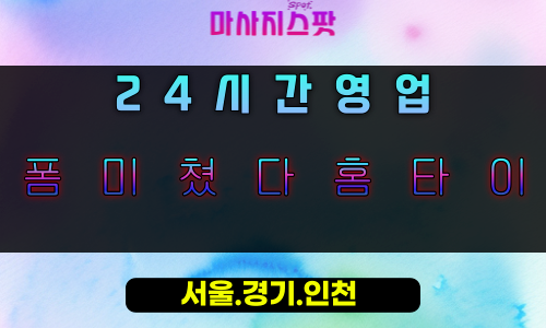 중동폼미쳤다홈타이, 중동출장마사지, 용인홈타이, 24시방문마사지