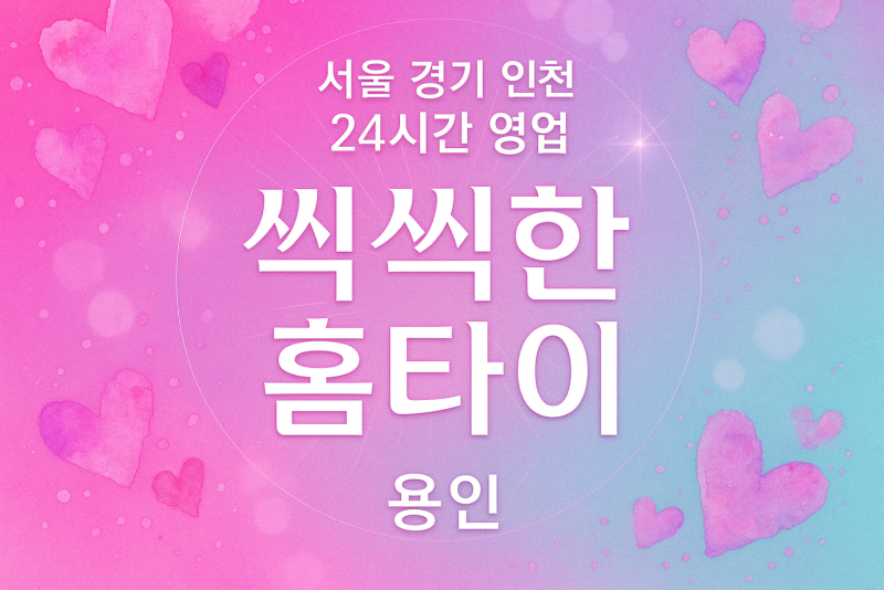 용인시출장마사지, 동백동출장마사지, 씩씩한홈타이, 홈타이추천, 출장홈타이, 용인기흥구홈타이, 집에서받는마사지