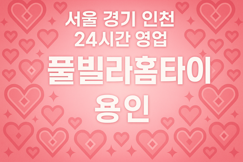 마북동풀빌라홈타이, 마북동출장마사지, 용인홈타이, 24시방문마사지 ???? 본문 (HTML)