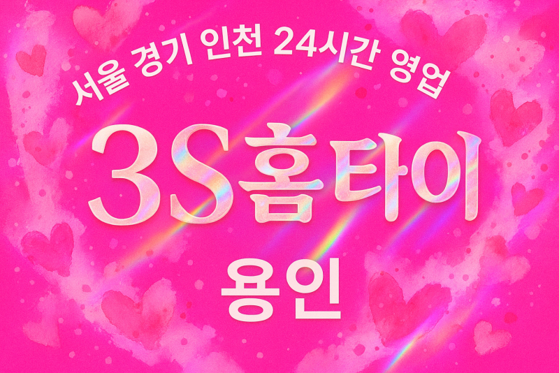 언남동3S홈타이, 언남동출장마사지, 용인홈타이, 24시방문마사지