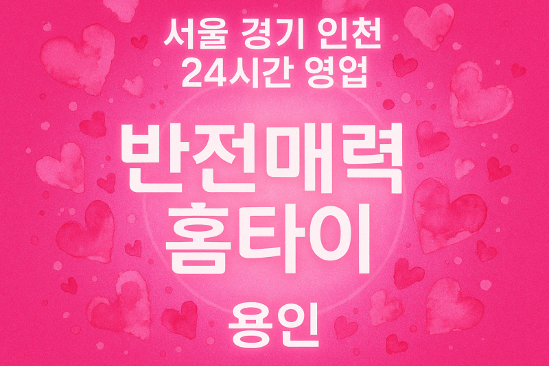 영덕동반전매력홈타이, 영덕동출장마사지, 용인홈타이, 24시방문마사지